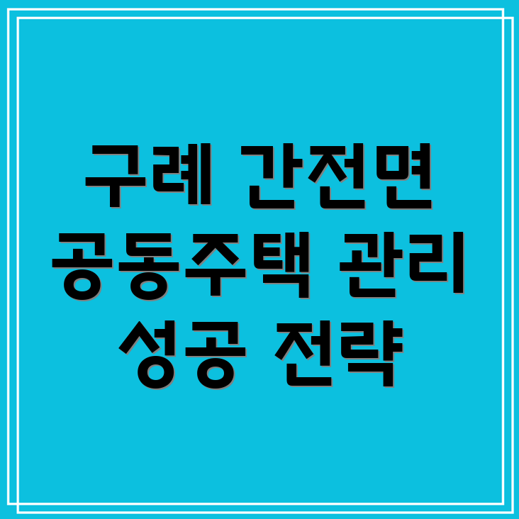 전라남도 구례군 간전면 공동주택 관리