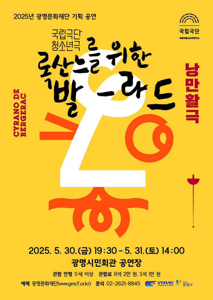 국립극단 기획공연 록산느를 위한 발라드