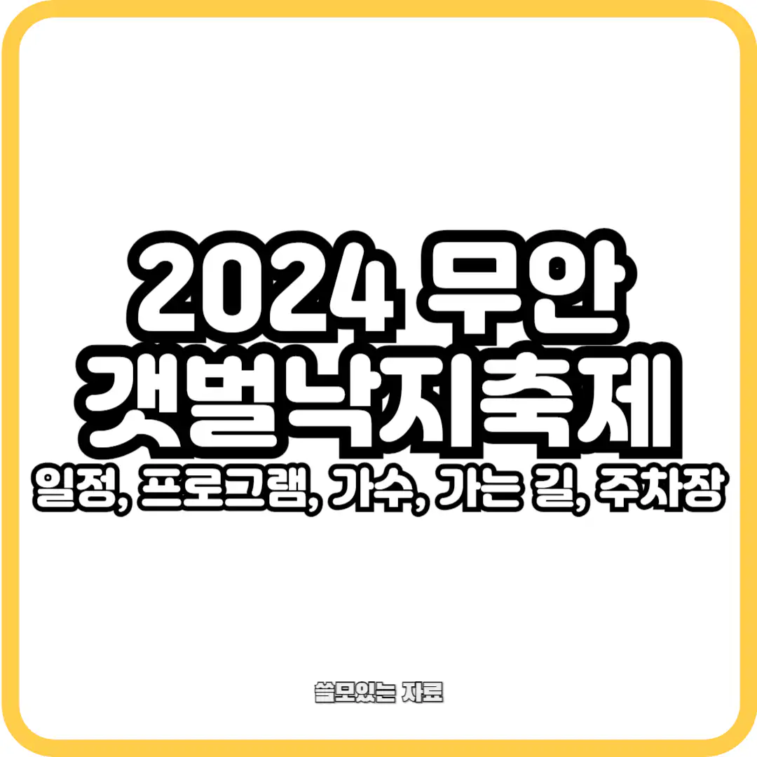 무안갯벌낙지축제