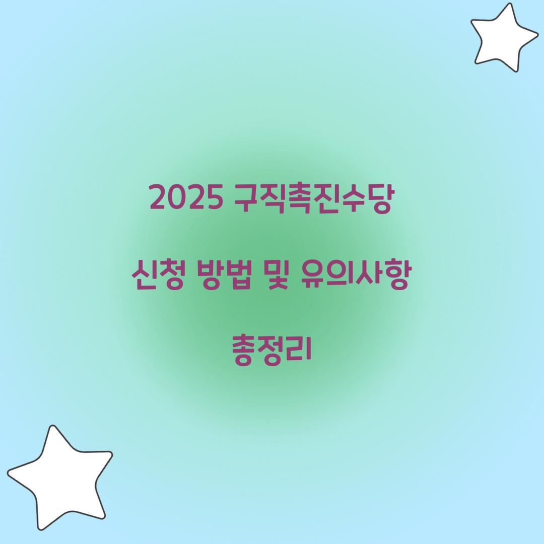 2025 구직촉진수당 신청