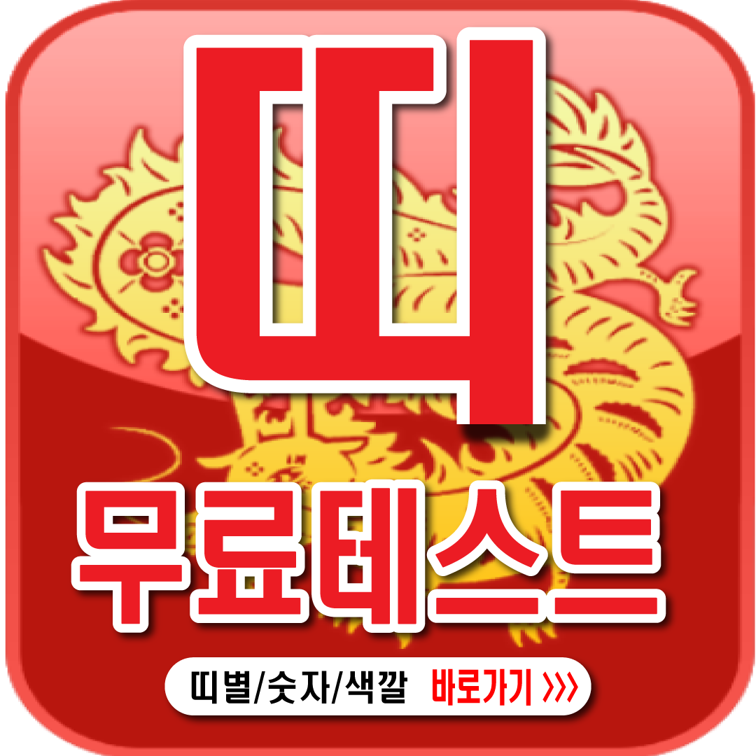잔짜띠별무료테스트-썸네일