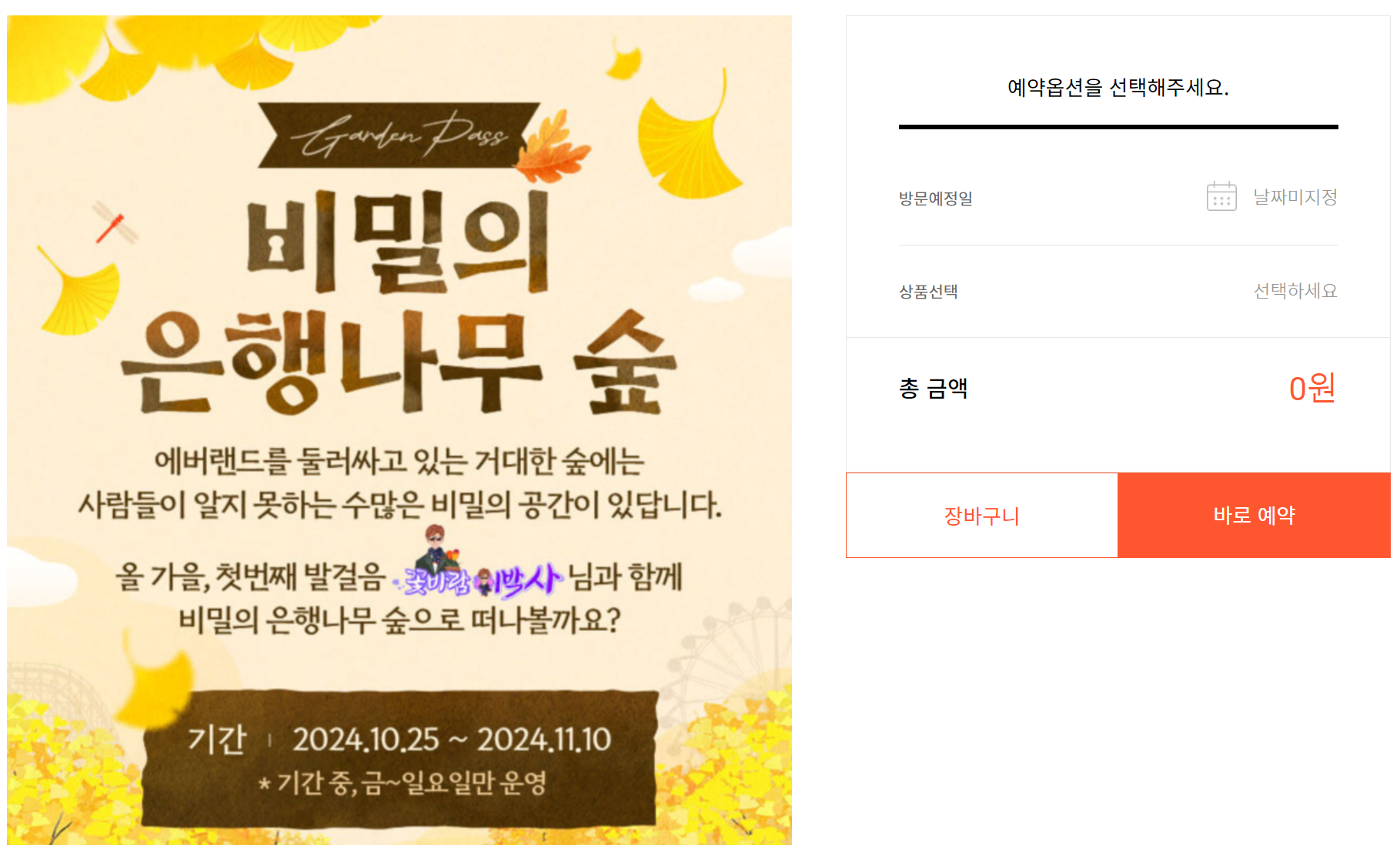 에버랜드 비밀의 은행나무숲 신청 예약