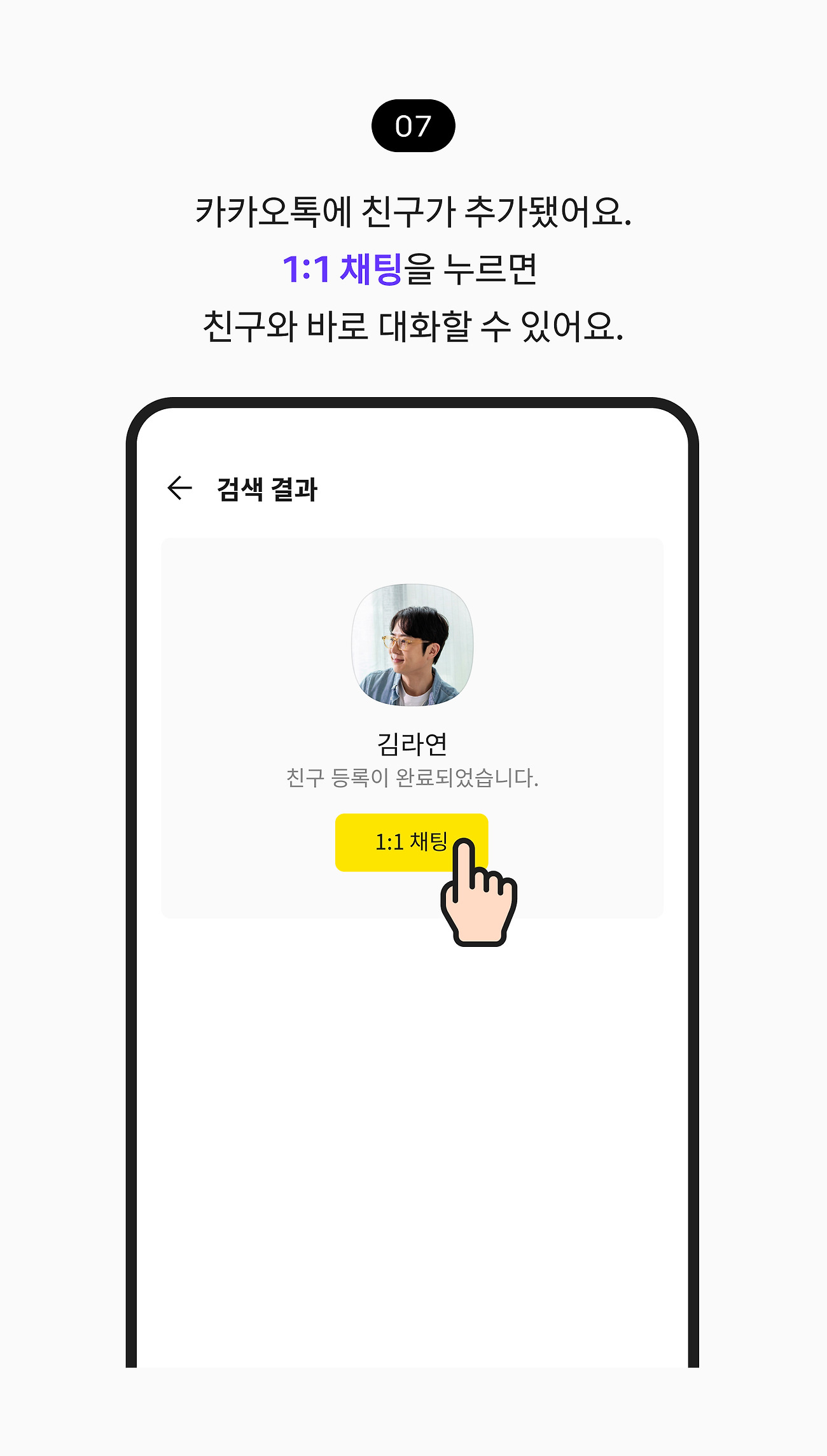 카카오톡 친구 추가 방법