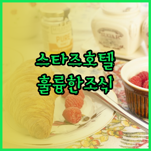 스타즈호텔프리미어 숙소 리뷰 훌륭한 