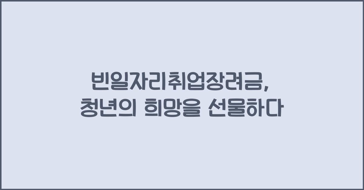 빈일자리취업장려금