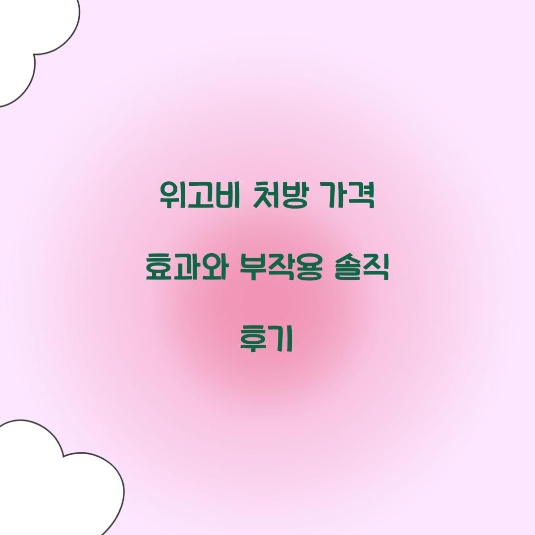 위고비 처방 가격