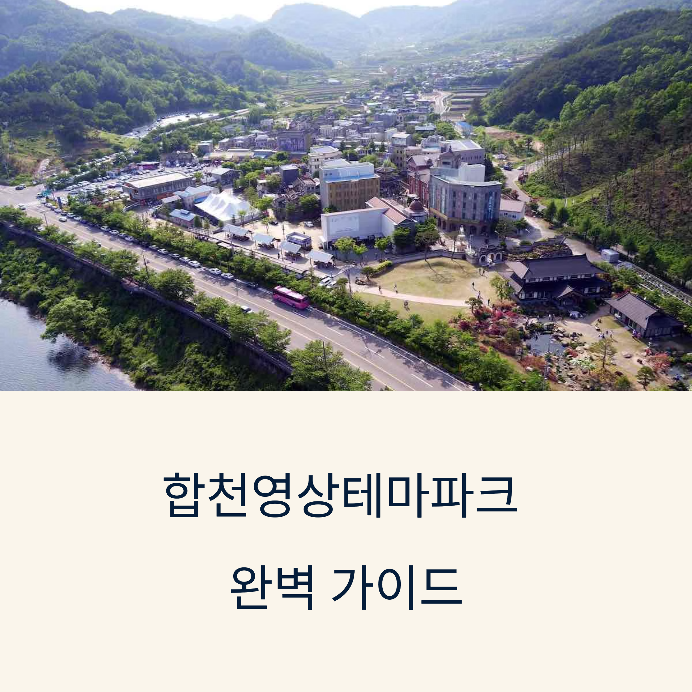 합천영상테마파크 완벽 가이드