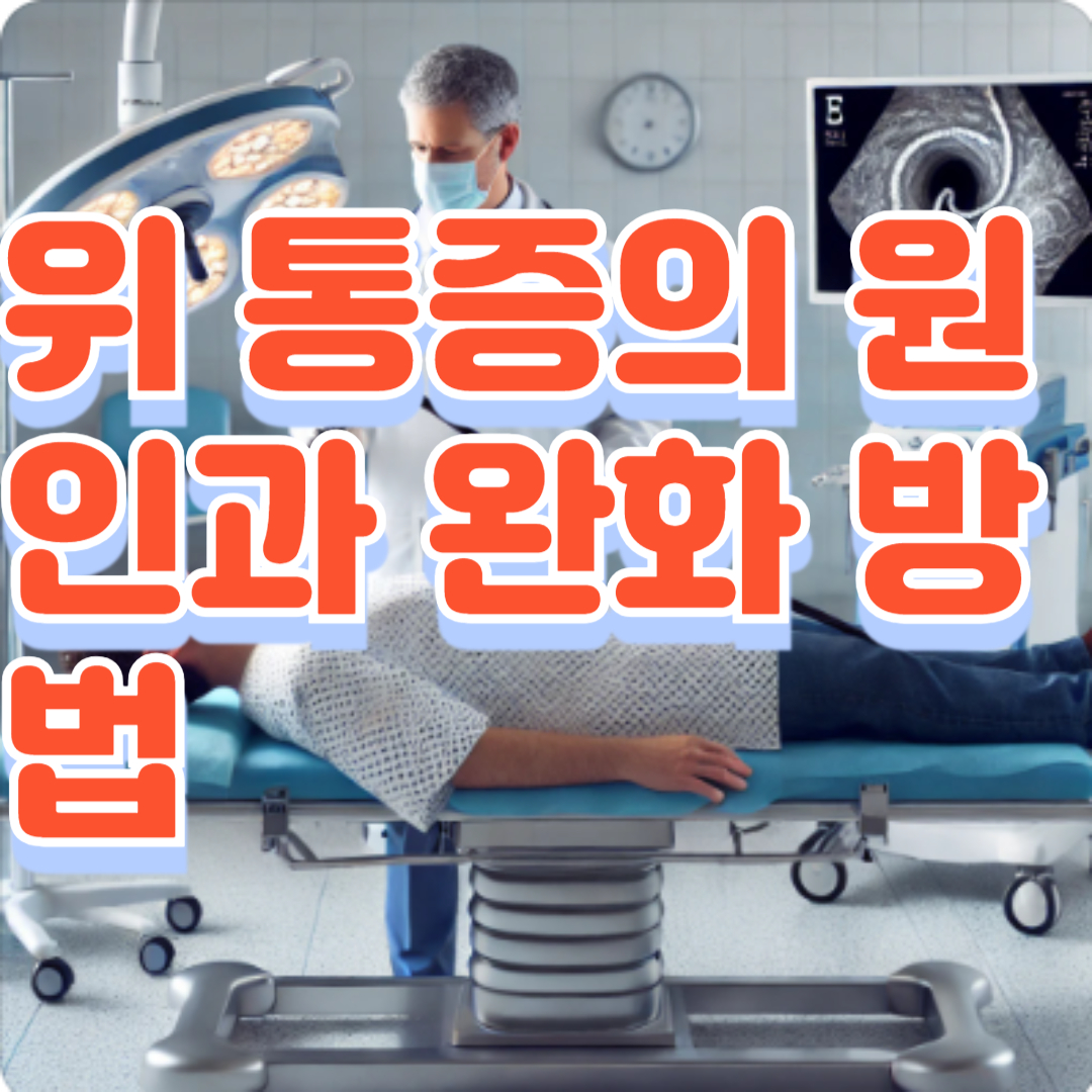 위 통증의 원인과 완화 방법