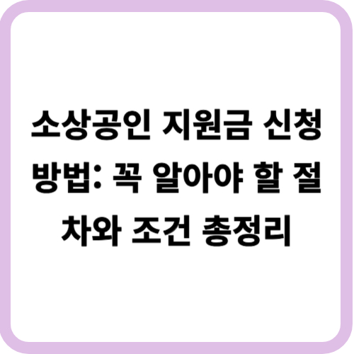 소상공인 지원금 신청 방법: 꼭 알아야 할 절차와 조건 총정리