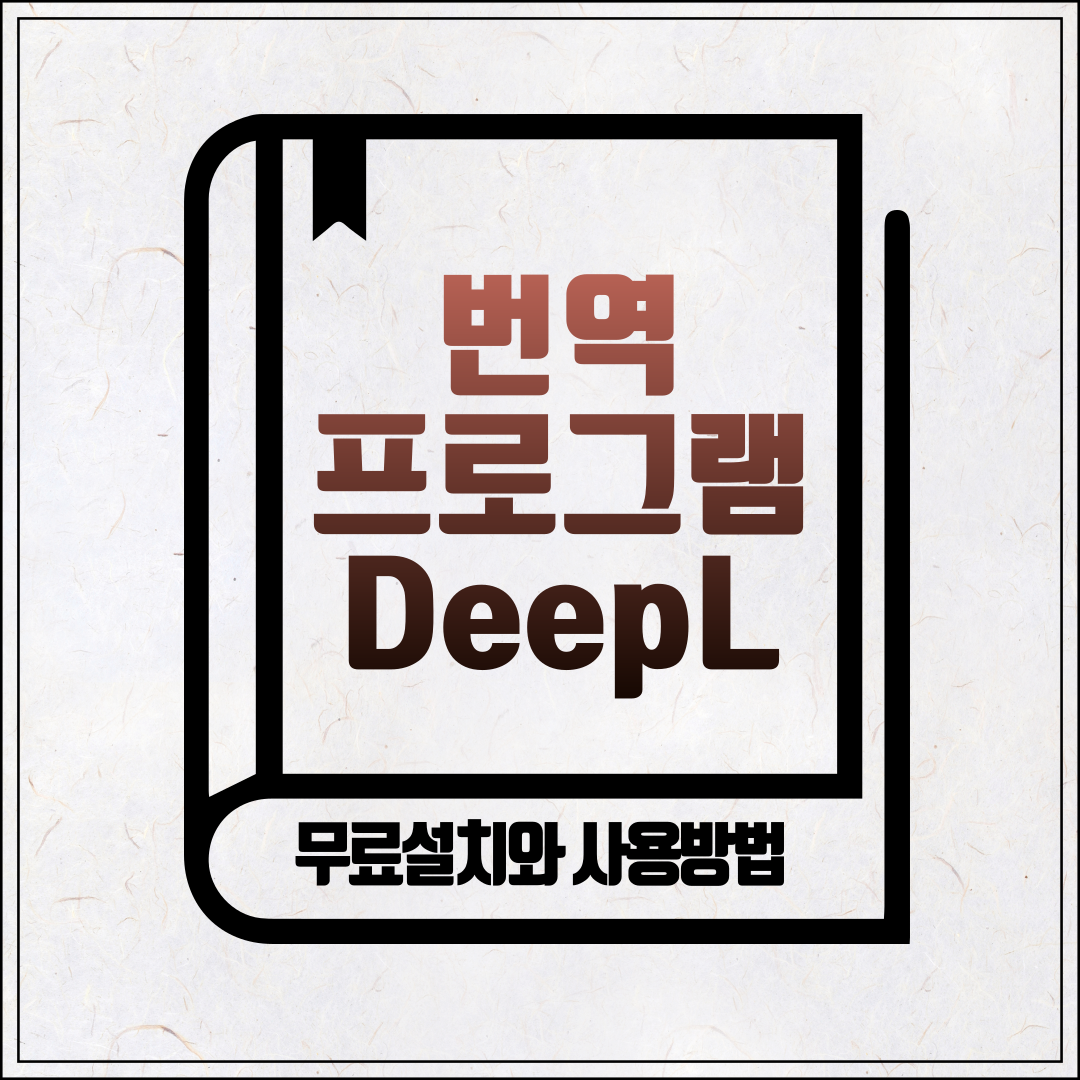 번역 프로그램 DeepL