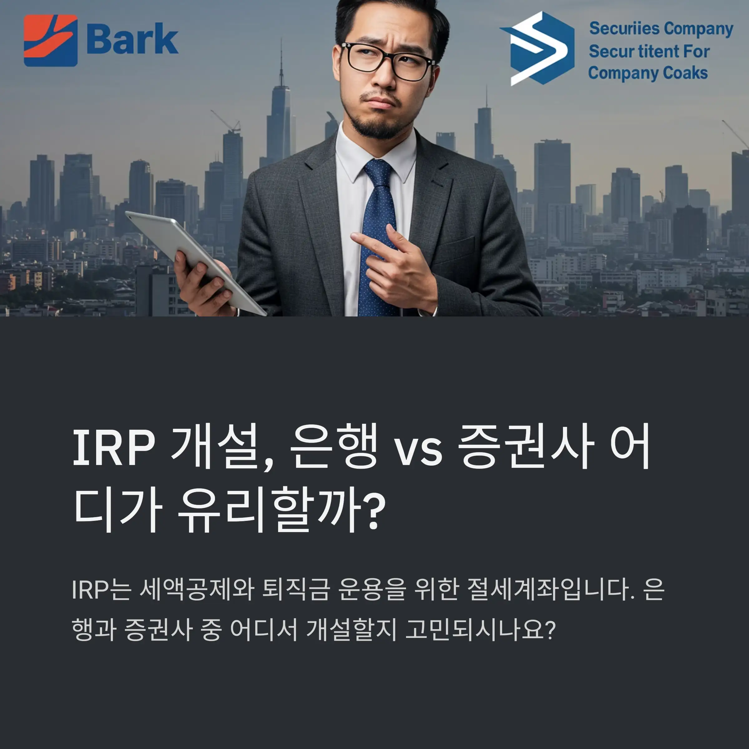 IRP 계좌 개설 전 체크포인트 ✅