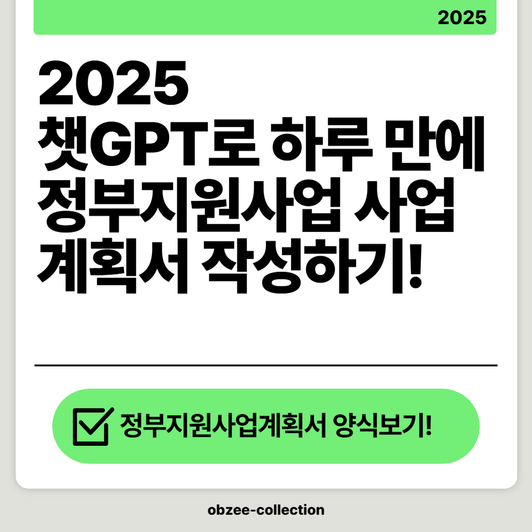 2025 챗GPT로 하루 만에 정부지원사업 사업계획서 작성하기!