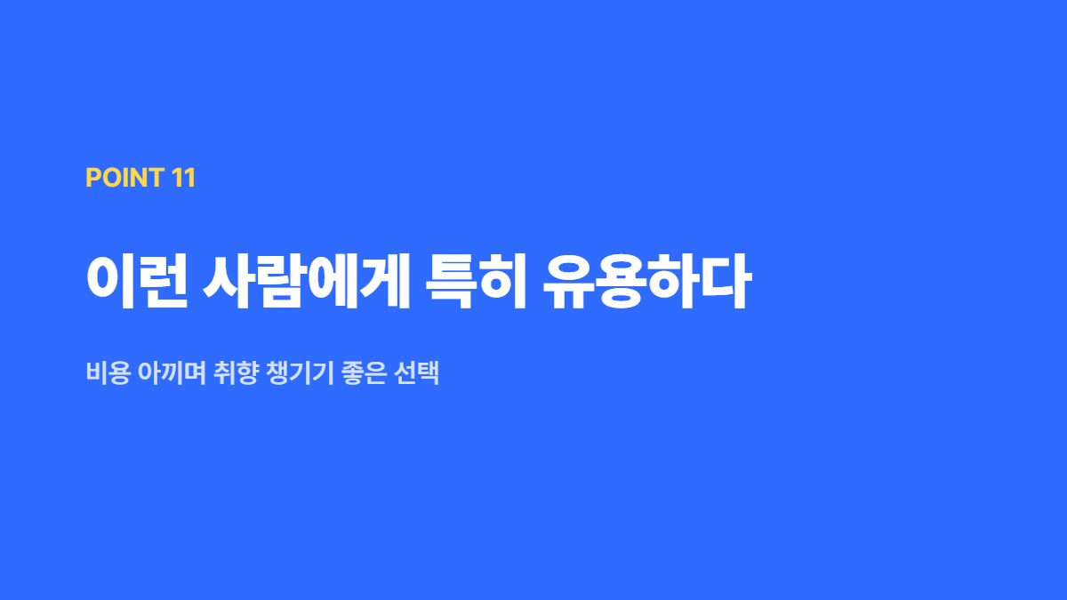 이런 사람에게 특히 유용하다 — 비용 아끼며 취향 챙기기 좋은 선택