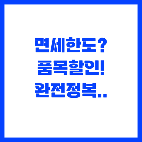 면세 한도부터 품목별 할인까지 스마트..