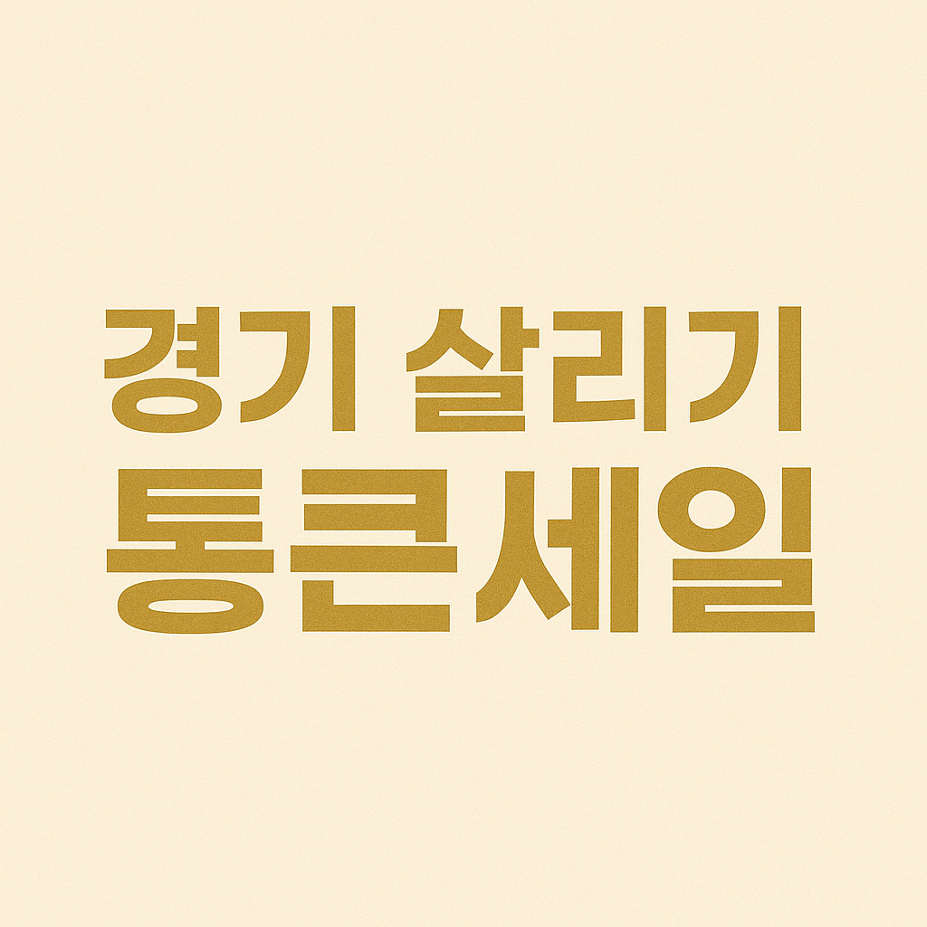 경기 살리기 통큰세일 관련 사진첨부