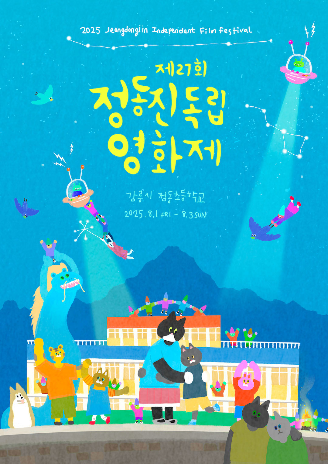 정동진독립영화제 2025