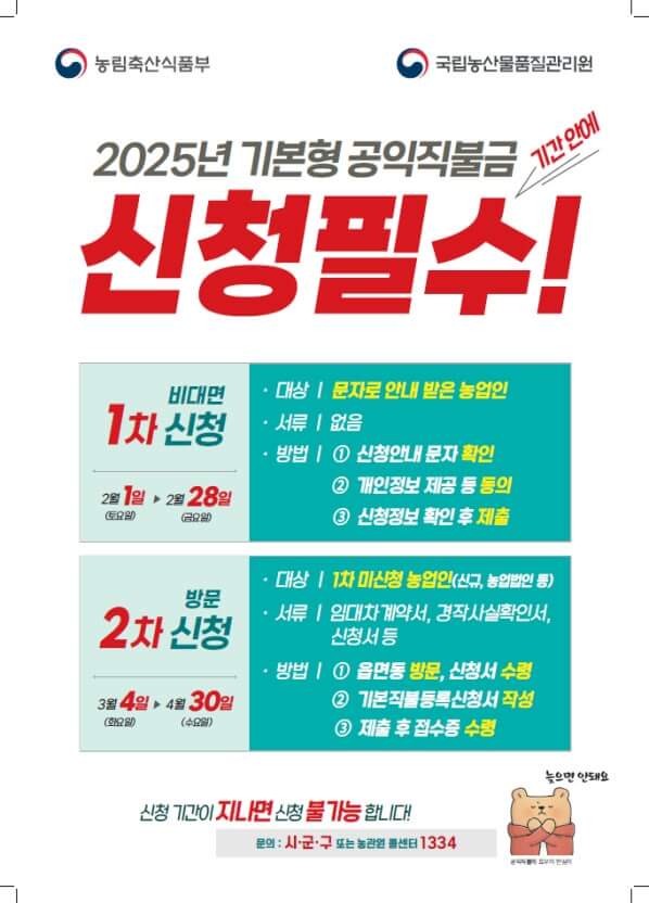2025 공익직불금 신청필수