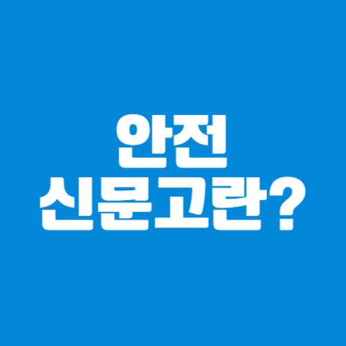 안전신문고