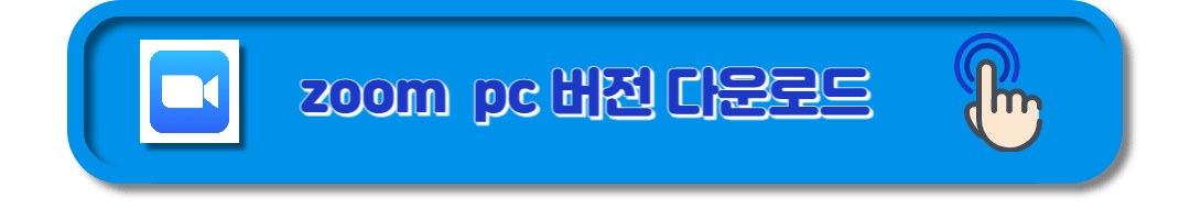 zoom pc버전 다운로드 (3)