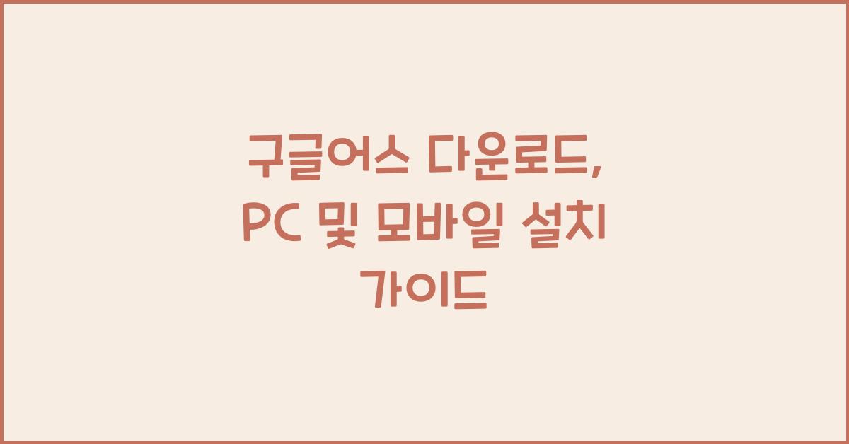 구글어스 다운로드