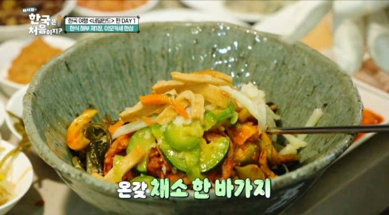 어서 와 한국은 처음이지 네덜란드 편! 이모카세 한 상