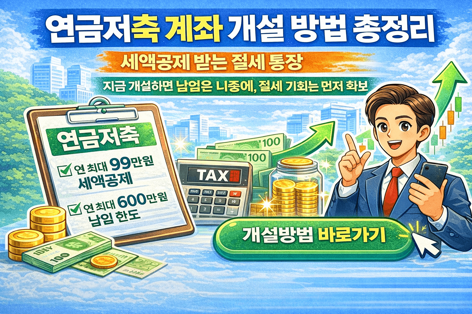 연금저축 계좌 개설 방법