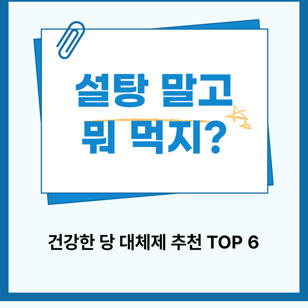 설탕 말고 뭐 먹지? 건강한 당 대체제 추천 TOP 6