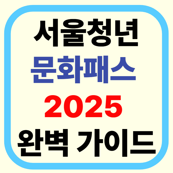 서울 청년 전용 문화혜택, 연 20만원 지원! 2025 서울청년문화패스 신청하세요