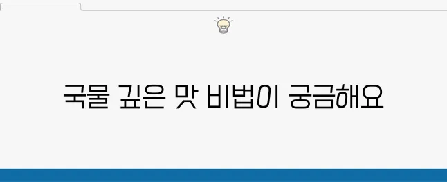 소고기무국 끓이는법 맑은 레시피로 즐기세요!