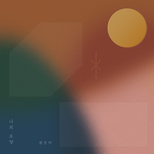 권진아 2집 나의 모양 앨범 커버