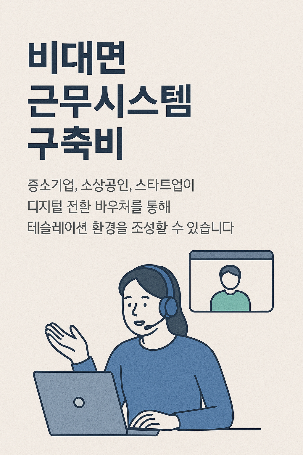 비대면 근무시스템 구축비, 지금 신청 안 하면 최대 2,000만 원 손해!