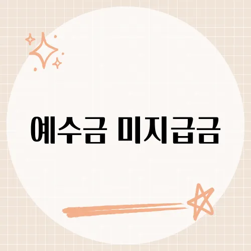 예수금 미지급금, 회계 초보자도 이해하기 쉬운 이 두 용어의 차이점은?