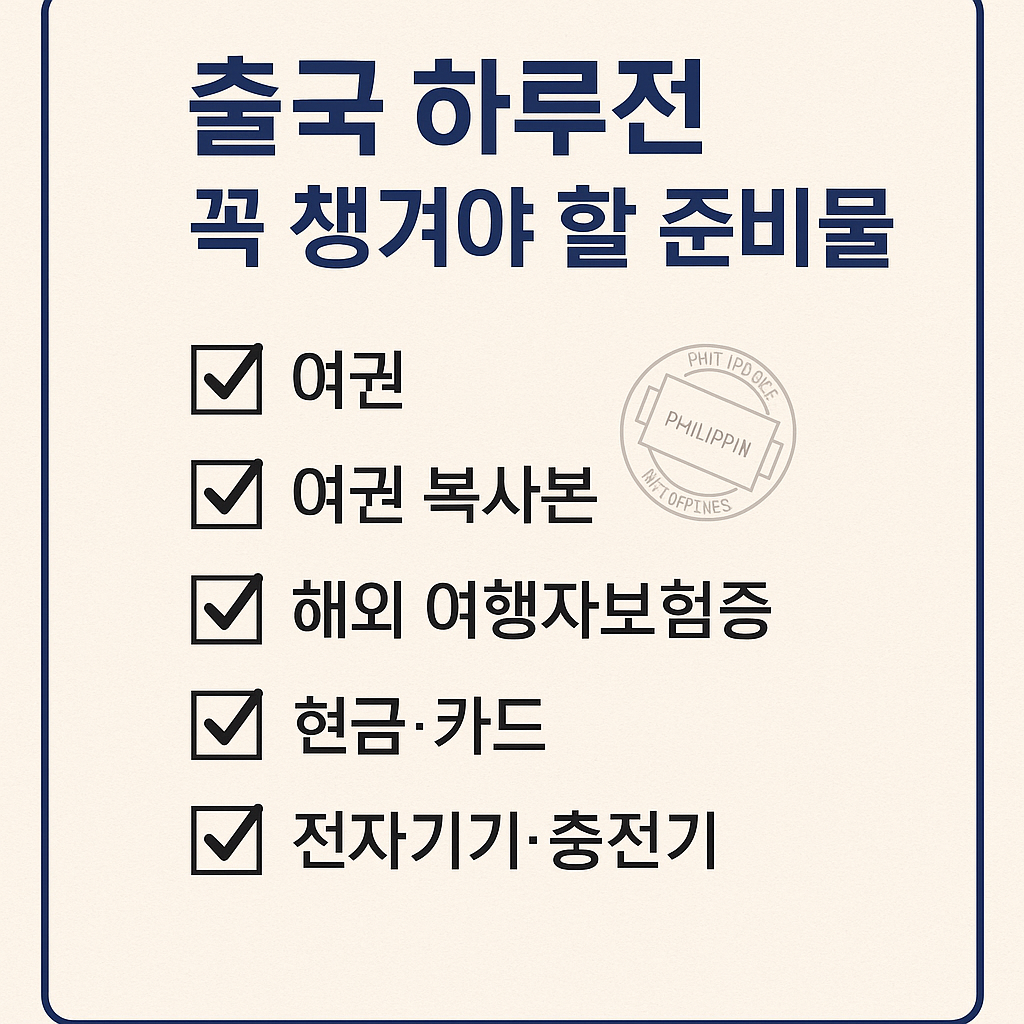 세부 출국 하루전, 챙겨야 할 준비물