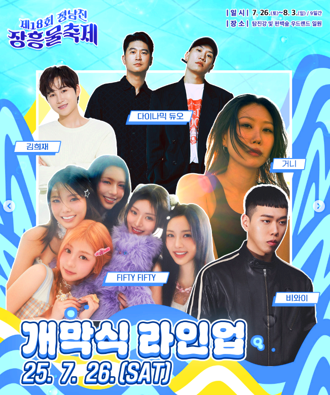 정남진 장흥물축제