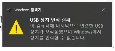 USB장치인식실패