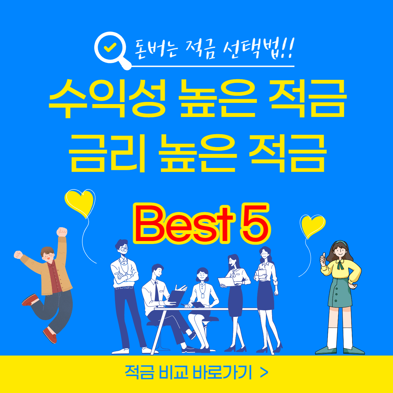 금리 높은 적금 추천