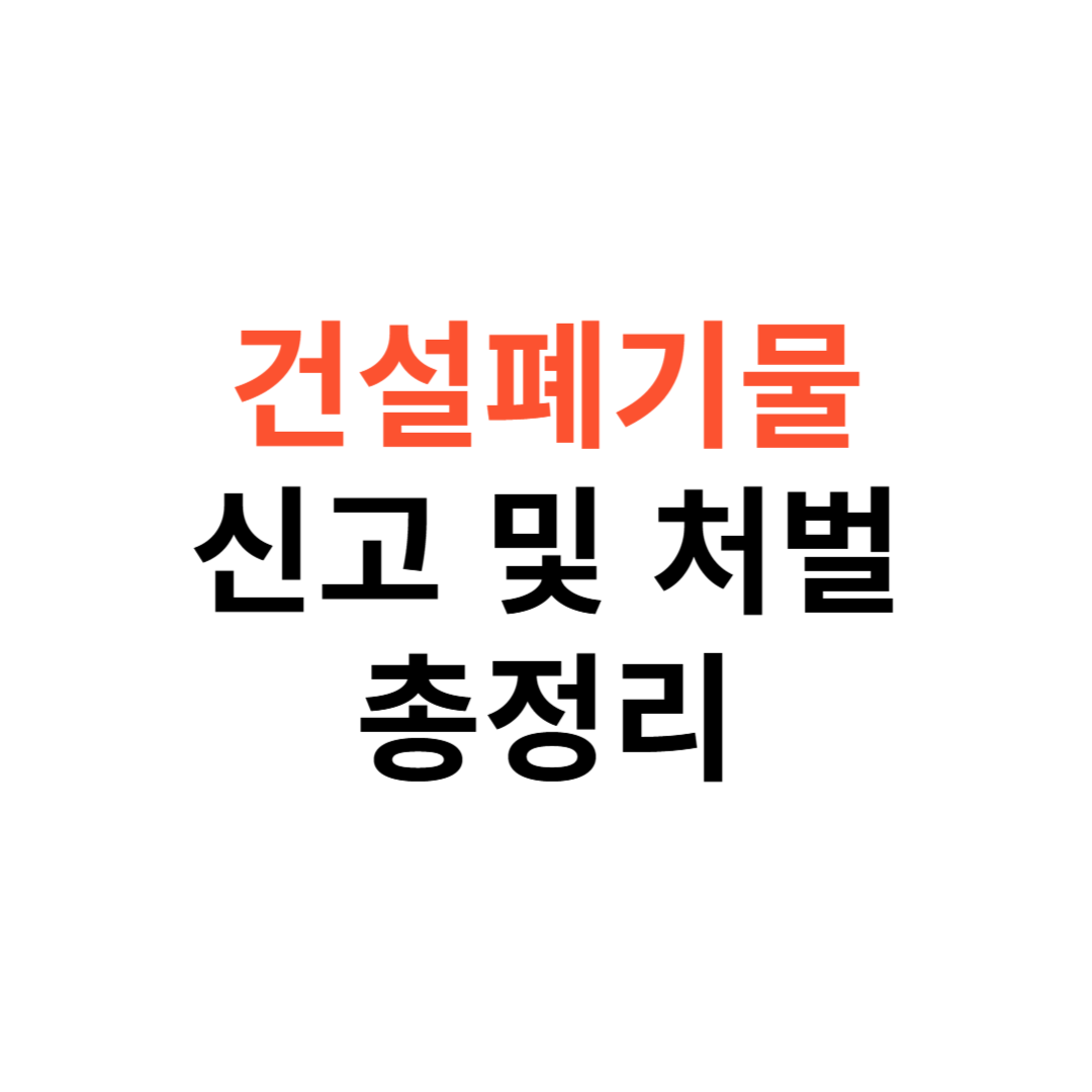 건설폐기물 신고 기준