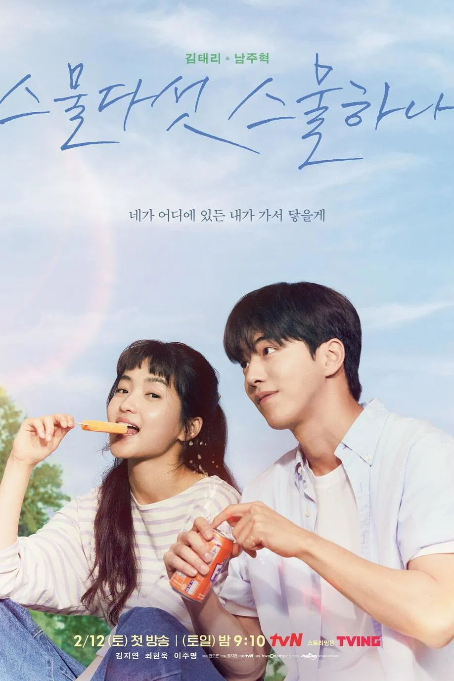드라마 스물다섯 스물하나 포스터 – 넷플릭스와 티빙에서 스트리밍 중, 김태리와 남주혁이 여름 햇살 아래 함께 있는 청춘 로맨스 분위기