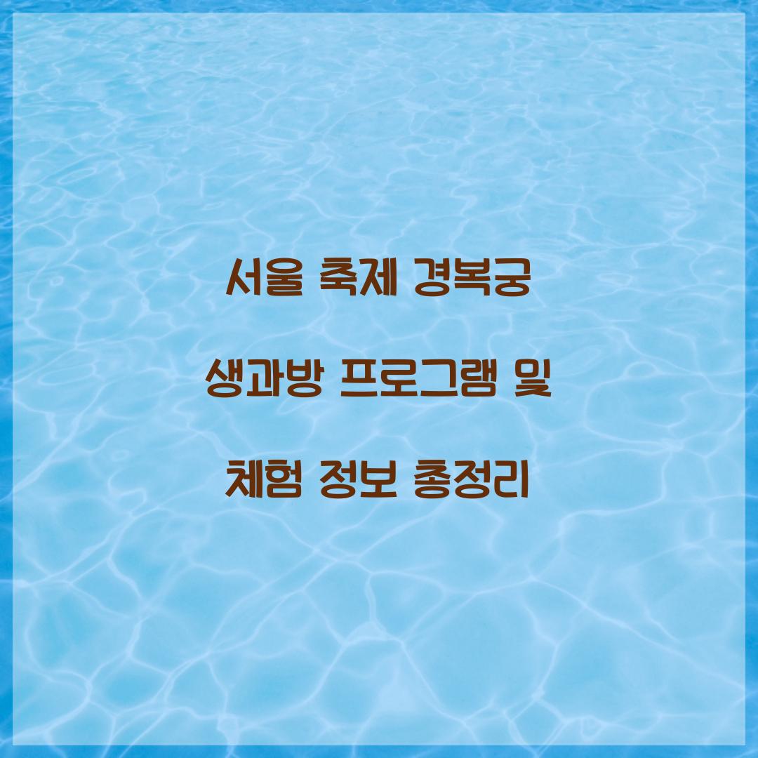 서울 축제 경복궁 생과방