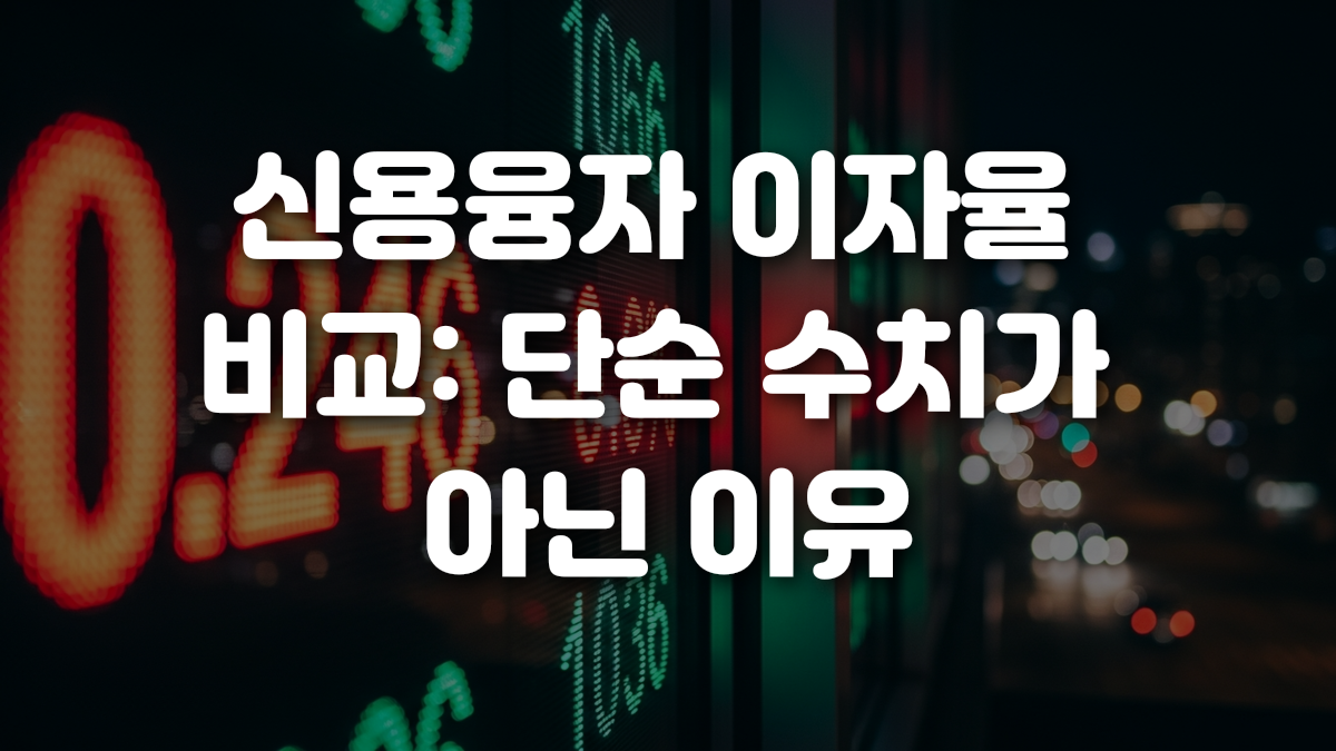 신용융자 이자율 비교 단순 수치가 아닌 이유