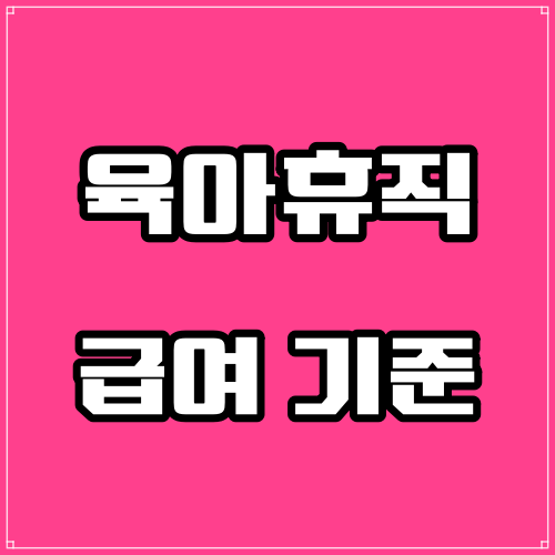 육아휴직 급여