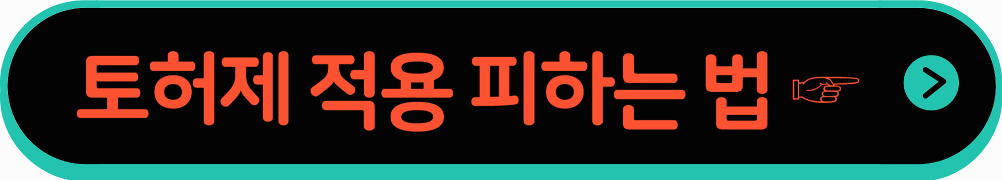 토지거래허가제 적용 피하는 법