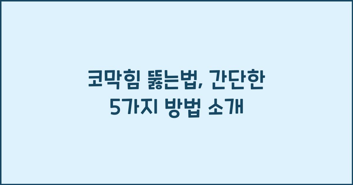 코막힘 뚫는법
