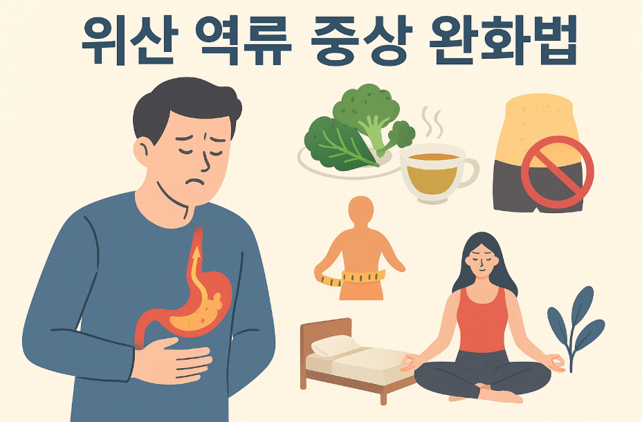 위산 역류 증상 완화 관련 사진