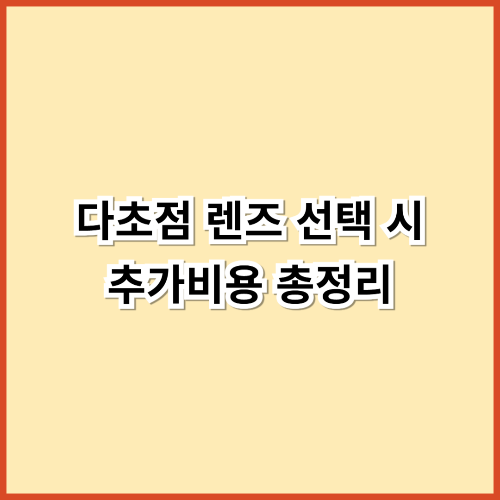 다초점 렌즈 선택 시 추가비용 총정리 &ndash; 실비청구 가능한가요?