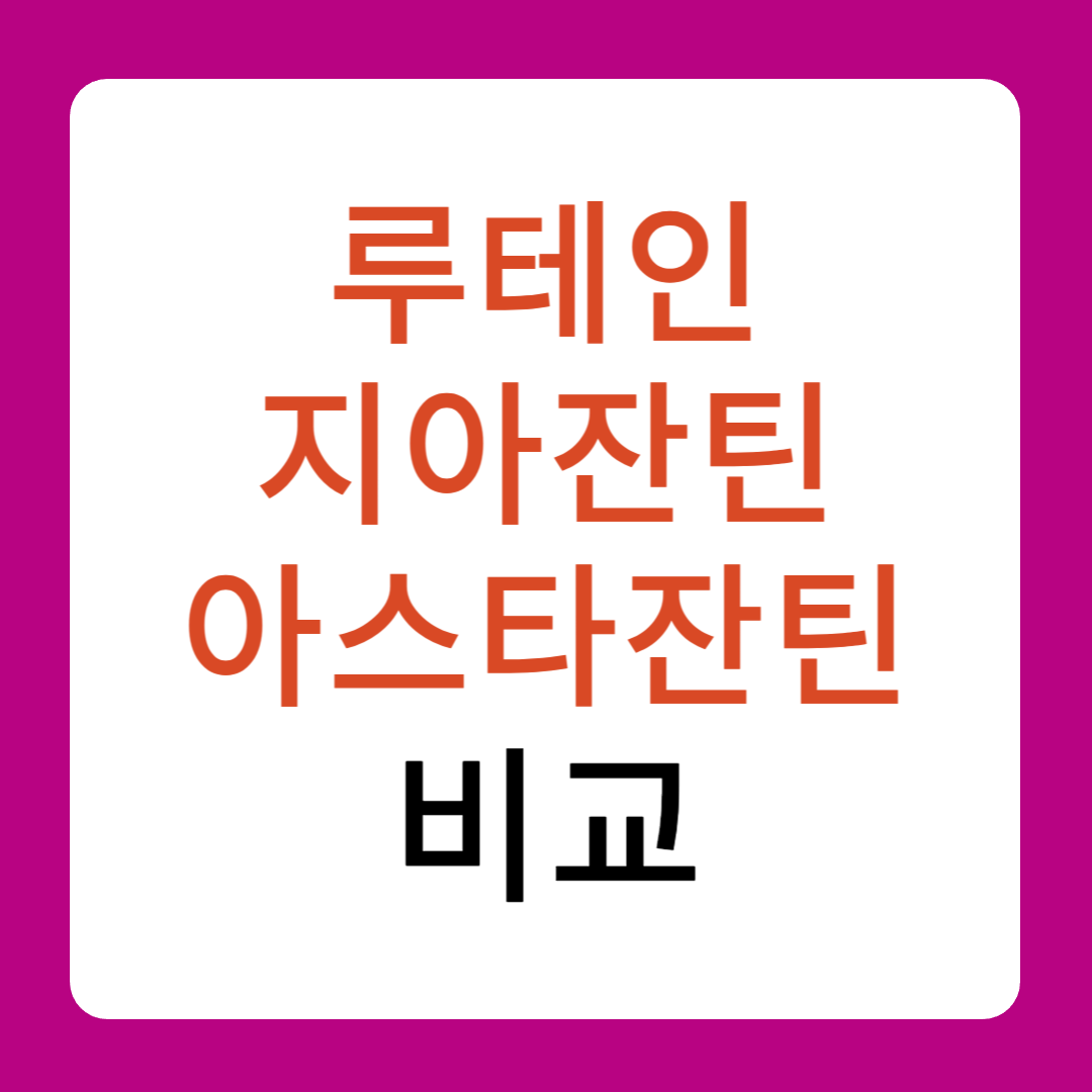 루테인 지아잔틴 아스타잔틴 비교