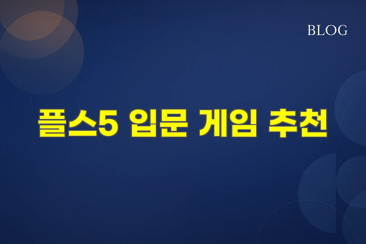 플스5 입문 게임 추천