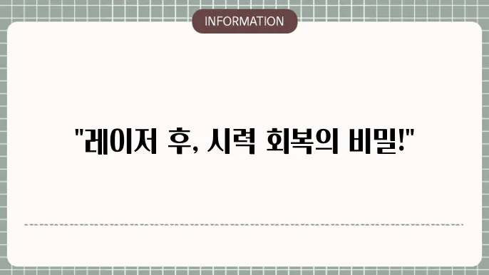 공발성 백내장 레이저시술후 처치: 