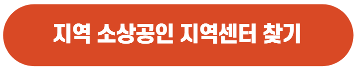 소상공인지역센터찾기