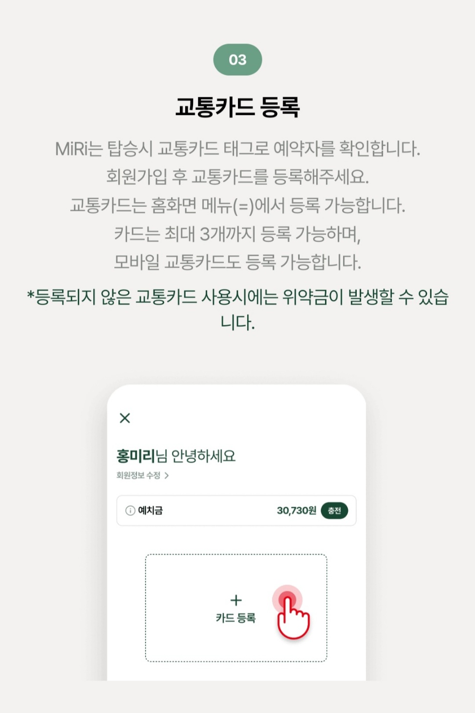 MiRi(미리)앱 교통카드 등록